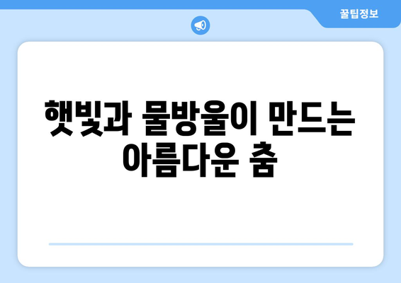 햇빛과 물방울의 하늘춤| 무지개가 만들어지는 과학적 비밀 | 무지개, 빛의 분산, 굴절, 반사, 기상 현상