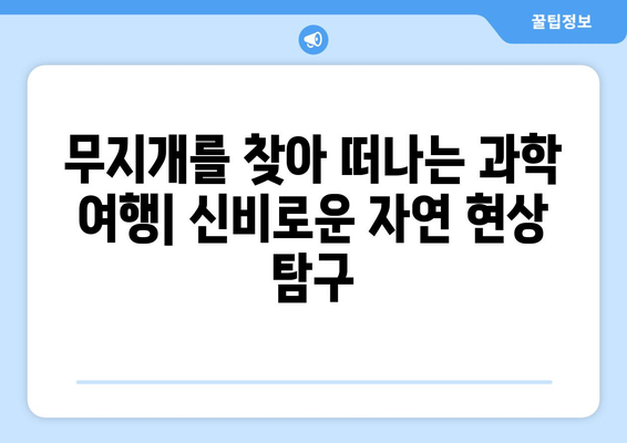 빛과 물방울의 만남| 무지개가 탄생하는 놀라운 과학 | 무지개, 빛의 분산, 굴절, 반사