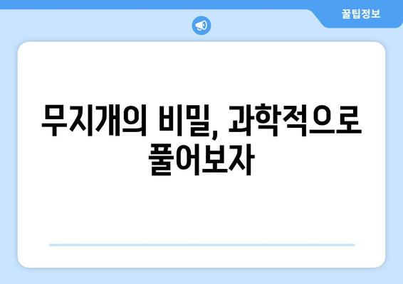 햇빛과 물방울의 하늘춤| 무지개가 만들어지는 과학적 비밀 | 무지개, 빛의 분산, 굴절, 반사, 기상 현상