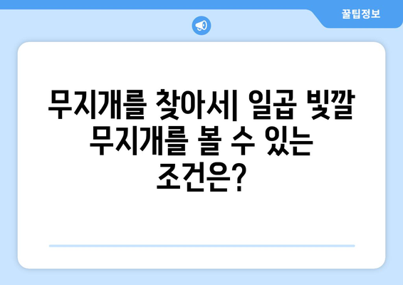 무지개의 신비| 빛의 굴절과 반사의 과학 | 과학, 자연 현상, 빛, 굴절, 반사, 스펙트럼