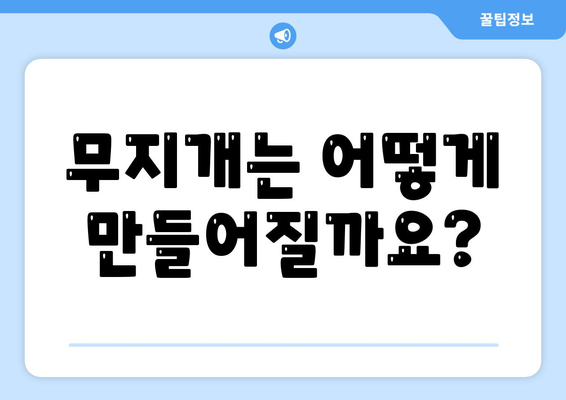 하늘의 색깔| 무지개가 만들어지는 과학적 원리 | 빛의 분산, 굴절, 반사, 스펙트럼