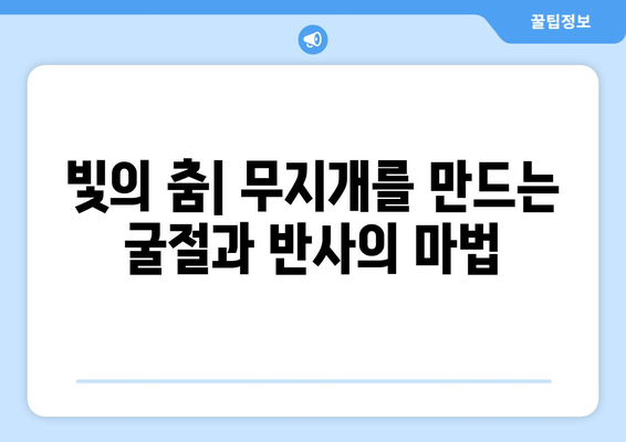 무지개의 신비| 빛의 굴절과 반사의 과학 | 과학, 자연 현상, 빛, 굴절, 반사, 스펙트럼