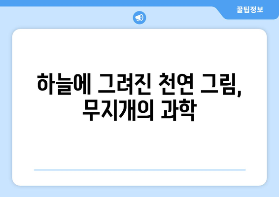 햇빛과 물방울의 하늘춤| 무지개가 만들어지는 과학적 비밀 | 무지개, 빛의 분산, 굴절, 반사, 기상 현상