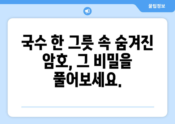 국수 한 그릇에 담긴 비밀| A4 용지 크기의 알파벳-숫자 암호 해독 | 국수, 암호, 비밀, 숫자, 알파벳, 해독