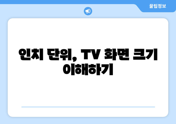 TV 화면 크기, 왜 인치로 표기할까요? | TV, 화면 크기, 단위, 인치, 궁금증 해소