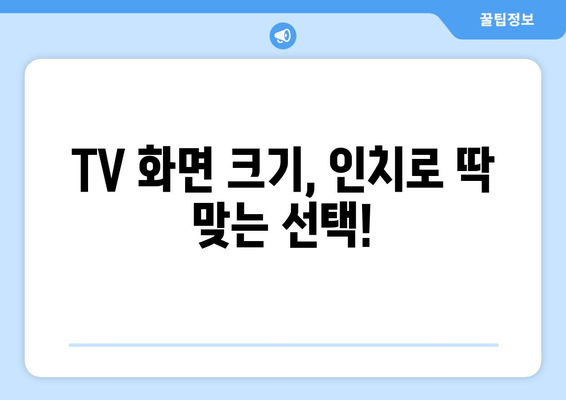 TV 화면 크기, 인치로 딱 맞는 선택! | TV, 화면 크기, 인치, 측정, 가이드, 구매 팁