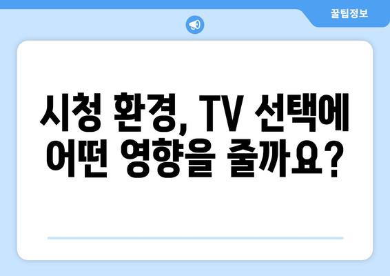 TV 화면 크기, 딱 맞는 선택은? | 인치별 영향, 거리, 시청 환경 고려 가이드