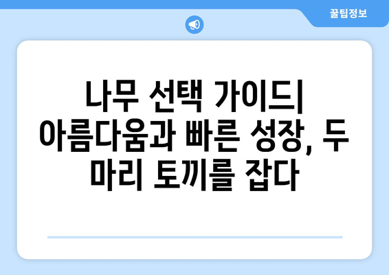 빠르게 자라고 아름다운 나무| 정원을 풍성하게 채우는 10가지 추천 | 조경, 성장 속도, 아름다운 나무