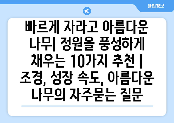 빠르게 자라고 아름다운 나무| 정원을 풍성하게 채우는 10가지 추천 | 조경, 성장 속도, 아름다운 나무