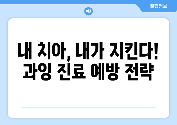 부천 치과 과잉 진료, 이제는 걱정하지 마세요! | 2가지 팁으로 현명하게 대처하기