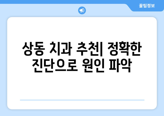 부천 상동 치과에서 치아 불편, 원인 정확히 알아보기 | 치과 진료, 치아 건강, 상동 치과 추천