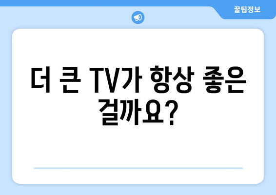 TV 화면 크기, 인치는 뭘 의미할까요? | TV 사이즈, 인치 계산, 화면 크기 비교