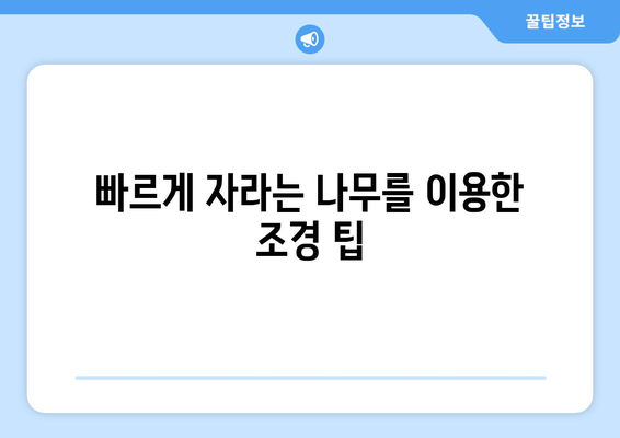 자연의 파워| 가장 성장률 빠른 나무 탑 10 | 빠르게 자라는 나무, 성장 속도, 나무 종류, 조경 팁