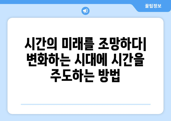 시간의 미래| 60분의 지속 가능성과 대안 | 시간 관리, 생산성, 지속 가능한 삶, 미래 전망, 효율성