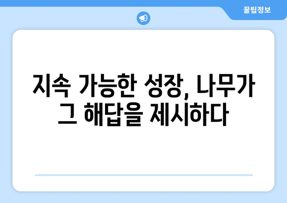 생명의 가속기| 빠른 성장으로 환경을 바꾸는 나무의 놀라운 힘 |  환경 변화, 기후 변화, 지속 가능한 성장