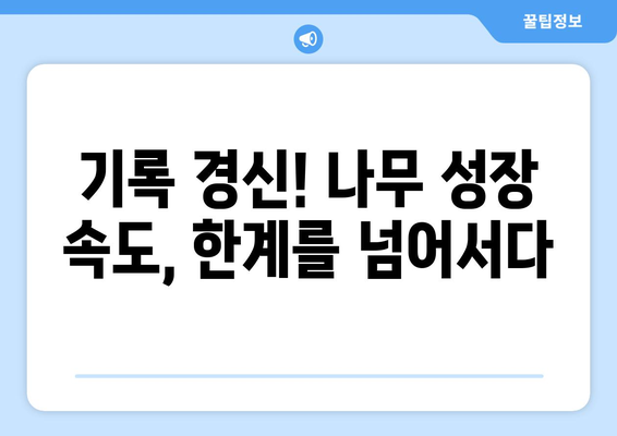 속도 레이싱| 가장 빠르게 자라는 나무 발견! | 나무 성장 속도, 최고 속도 기록, 식물 생장