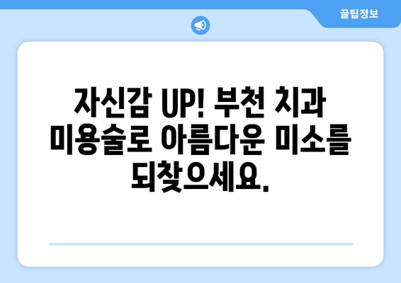 부천 치과 미용술| 미소의 변신, 전후 비교 & 성공 스토리 | 부천, 치과, 미용, 임플란트, 라미네이트, 치아교정,  전후사진