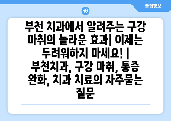 부천 치과에서 알려주는 구강 마취의 놀라운 효과| 이제는 두려워하지 마세요! | 부천치과, 구강 마취, 통증 완화, 치과 치료