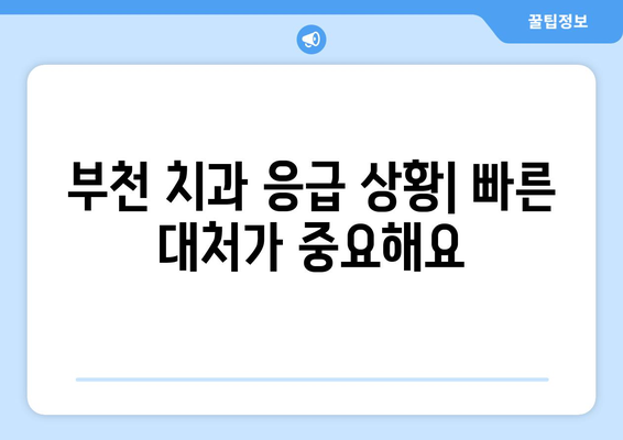 부천 치과 긴급 방문 신호| 놓치지 말아야 할 7가지 증상 | 치아 통증, 잇몸 질환, 응급 상황