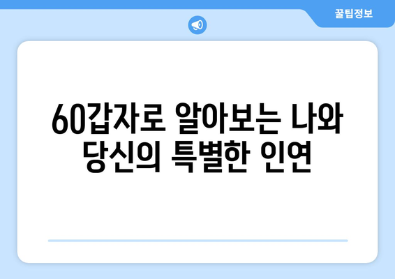 60갑자로 나의 운명을 알아보는 흥미로운 방법 | 사주, 궁합, 운세, 60갑자 해석