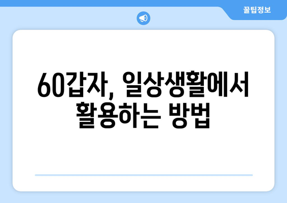 60갑자, 이제 쉽게 이해하세요! | 60갑자 해설, 풀이, 뜻, 의미, 활용,