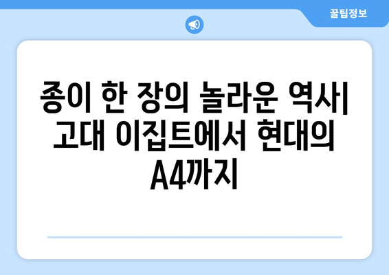 A4 용지, 알파벳과 숫자가 만들어낸 기적의 여정 | 종이, 역사, 제조 과정, 기술 혁신