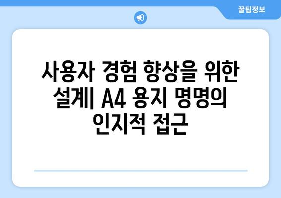 A4 용지의 알파벳-숫자 명명| 인간 인지 능력을 반영하는 시스템 |  인지 심리학, 사용자 경험, 정보 설계