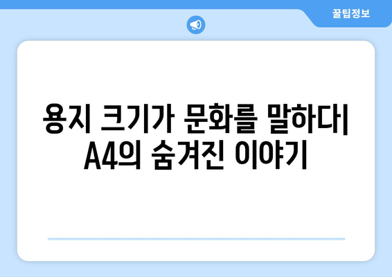 A4 용지의 알파벳-숫자 명칭이 숨기는 용지 크기 세계의 문화| 전 세계 용지 규격의 비밀 | 용지 크기, 국제 표준, 역사, 문화