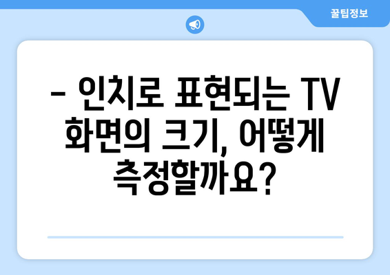 TV 화면 크기, 왜 인치로 측정할까요? | TV 크기, 인치 단위, 역사, 기원