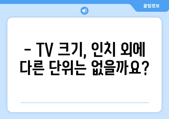 TV 화면 크기, 전 세계는 인치를 사용할까요? | 국제 표준, 지역별 차이, 인치 단위의 보편성