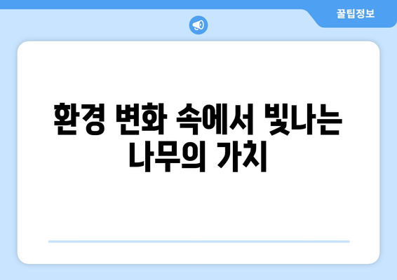 생명의 가속기| 빠른 성장으로 환경을 바꾸는 나무의 놀라운 힘 |  환경 변화, 기후 변화, 지속 가능한 성장