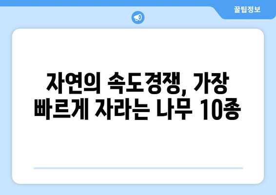 성장의 달인| 믿을 수 없을 정도로 빠르게 자라는 나무 10종 | 놀라운 성장 속도, 숨겨진 비밀