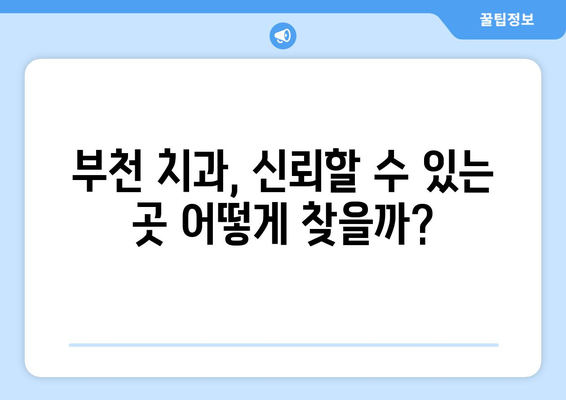 부천 치과 과잉진료 피하기| 꼭 확인해야 할 두 가지 기준 | 과잉진료, 치과 선택, 비용 절감