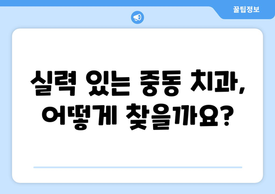 부천 중동 치과 찾기| 꼼꼼하게 비교하고 선택하세요 | 부천 치과 추천, 중동 치과, 치과 선택 가이드