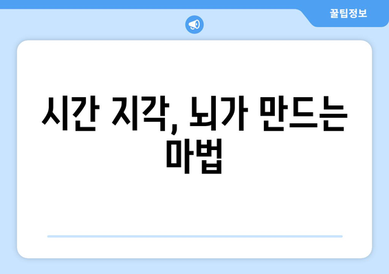 시간의 상대성| 60분의 길이를 바라보는 다른 관점 | 시간 지각, 주관적 시간, 심리학, 생산성