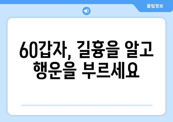 60갑자, 당신의 삶을 밝히는 영적 지혜 | 운명, 궁합, 60년 주기, 12지신, 오행, 길흉