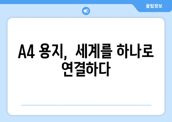 A4 용지, 전 세계를 품다| 각국 용지 크기 표준과 A4의 통합성 | 용지 크기, 표준화, 국제 규격