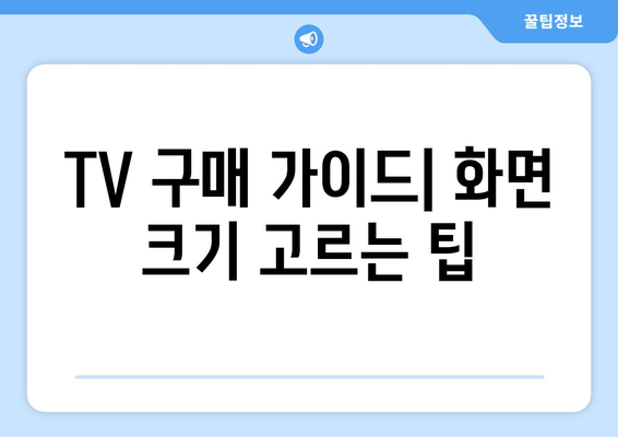 TV 화면 크기, 인치로 제대로 파악하기| 나에게 맞는 크기는? | TV, 화면 크기, 인치, 구매 가이드, 거리