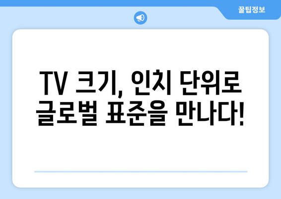 TV 화면 크기, 전 세계 어디서나 통용되는 인치의 비밀 | TV 크기, 인치, 글로벌 표준, 단위