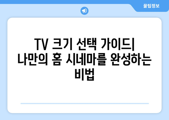 TV 화면 크기 비교| 인치가 말해주는 진짜 차이 | 시청 거리, 화면 비율, 해상도 고려 가이드