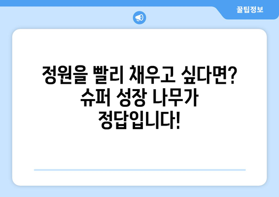 눈에 띄게 빠른 성장! 슈퍼카 같은 나무들| 놀라운 성장 속도를 자랑하는 나무 5종 | 빠른 성장, 나무 종류, 식목