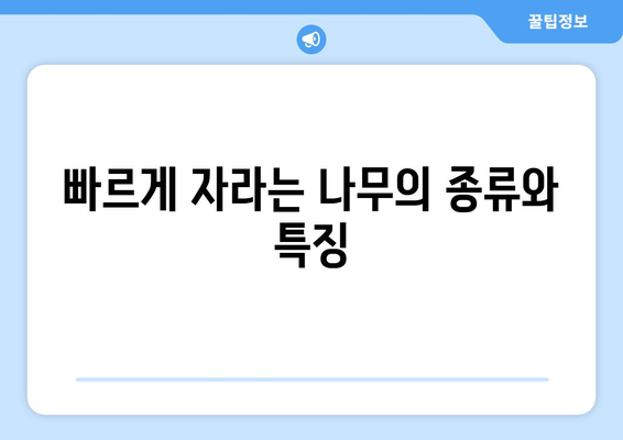 자연의 파워| 가장 성장률 빠른 나무 탑 10 | 빠르게 자라는 나무, 성장 속도, 나무 종류, 조경 팁