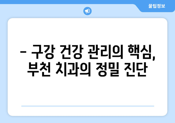 부천 치과의 섬세한 진단| 구강 건강 관리의 핵심 | 부천 치과, 정밀 진단, 구강 건강, 치료 효과, 추천