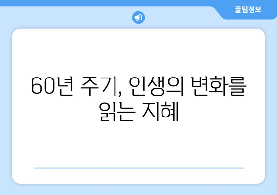 60갑자, 당신의 삶을 밝히는 영적 지혜 | 운명, 궁합, 60년 주기, 12지신, 오행, 길흉