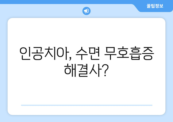 부천 치과| 인공치아로 수면 무호흡증 개선 가능할까요? | 수면 장애, 치과 치료, 부천