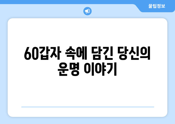 60갑자 속에 담긴 음양오행의 비밀| 나의 운명을 알아보는 지혜 | 60갑자, 음양오행, 운명, 사주, 오행, 풀이