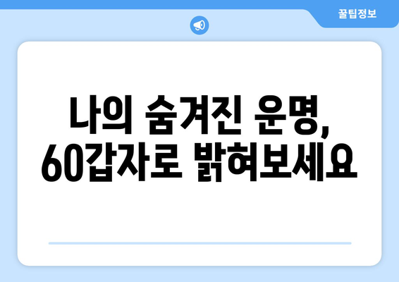 60갑자로 나의 운명을 알아보는 흥미로운 방법 | 사주, 궁합, 운세, 60갑자 해석