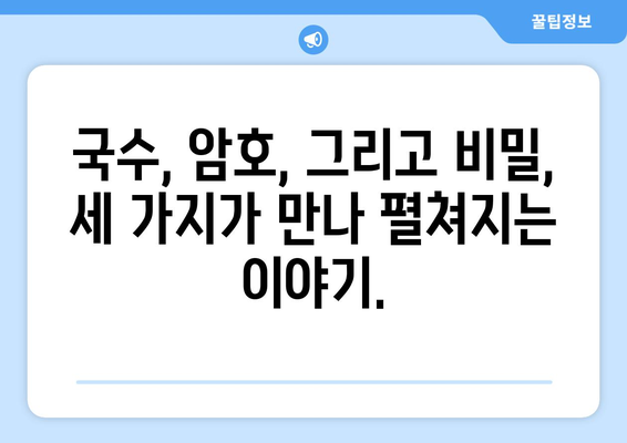 국수 한 그릇에 담긴 비밀| A4 용지 크기의 알파벳-숫자 암호 해독 | 국수, 암호, 비밀, 숫자, 알파벳, 해독