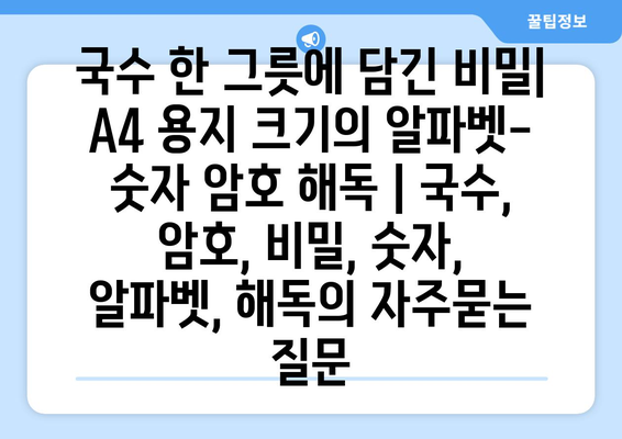 국수 한 그릇에 담긴 비밀| A4 용지 크기의 알파벳-숫자 암호 해독 | 국수, 암호, 비밀, 숫자, 알파벳, 해독