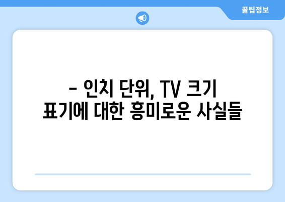 TV 화면 크기, 전 세계는 인치를 사용할까요? | 국제 표준, 지역별 차이, 인치 단위의 보편성